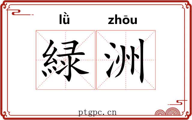 緑洲