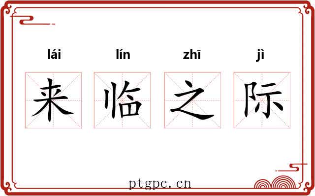 来临之际 来临之际
