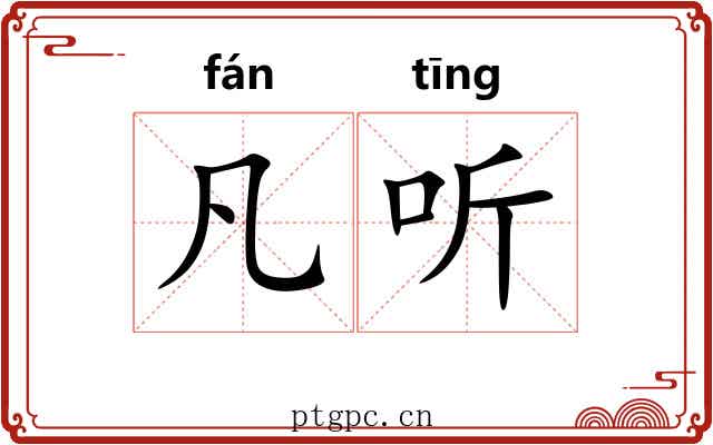凡听 凡听