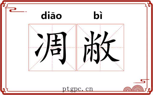 凋敝