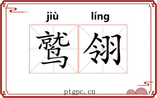 鹫翎