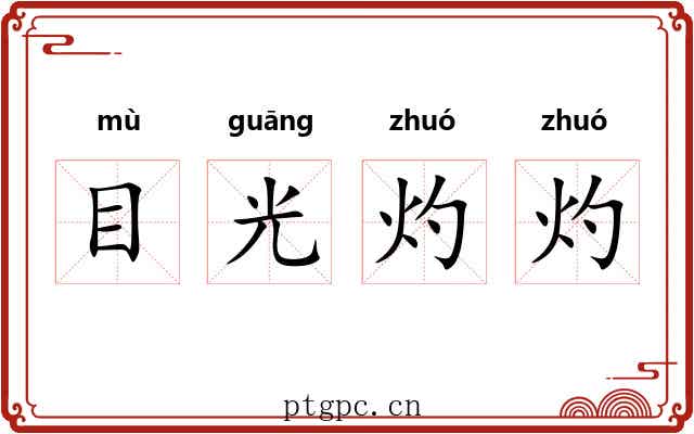 目光灼灼 目光灼灼