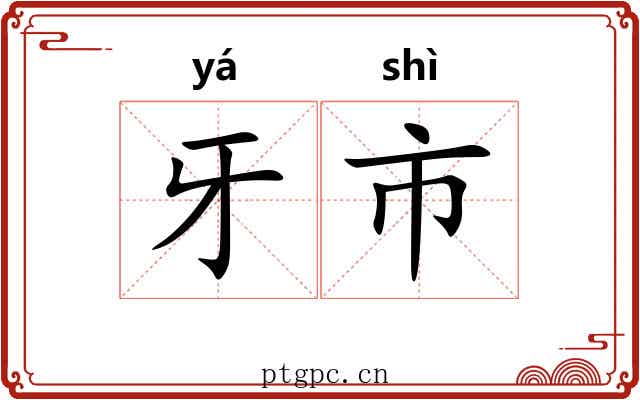 牙市 牙市