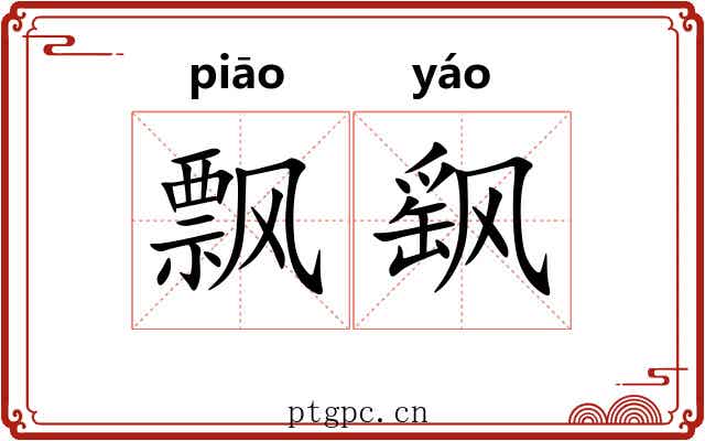 飘飖 飘飖