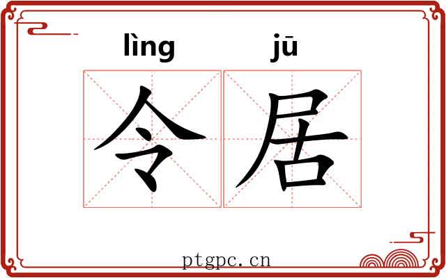 令居