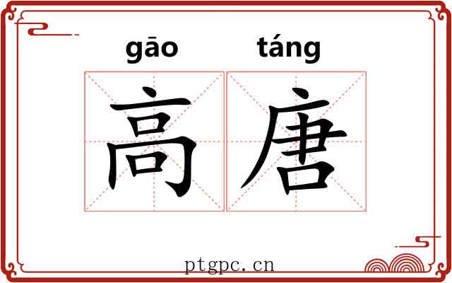 高唐 高唐