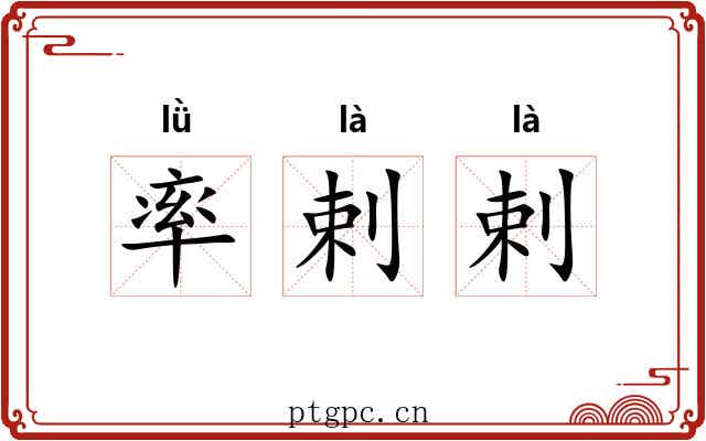 率剌剌 率剌剌