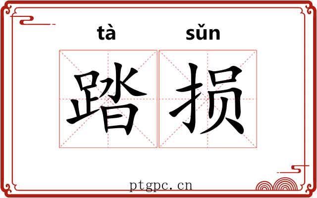 踏损