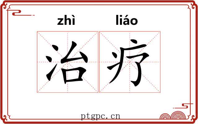 治疗