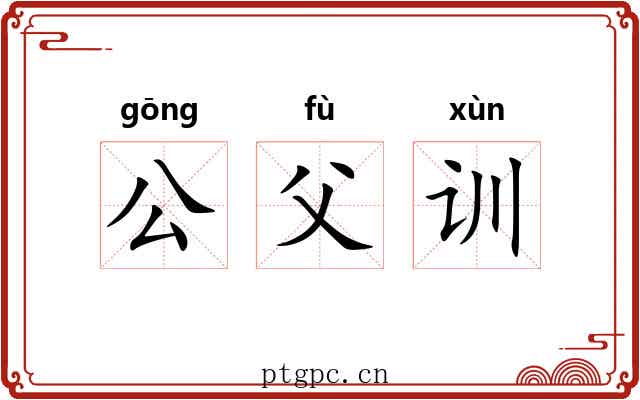 公父训