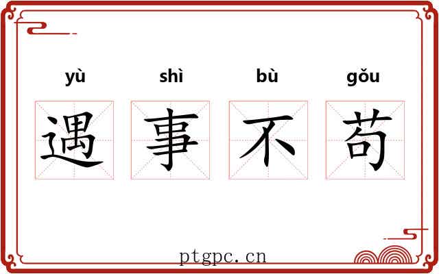 遇事不苟