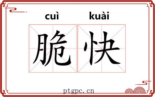 脆快