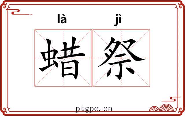 蜡祭