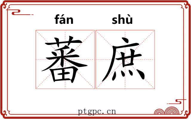 蕃庶