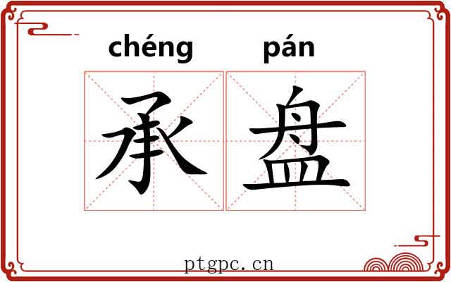 承盘