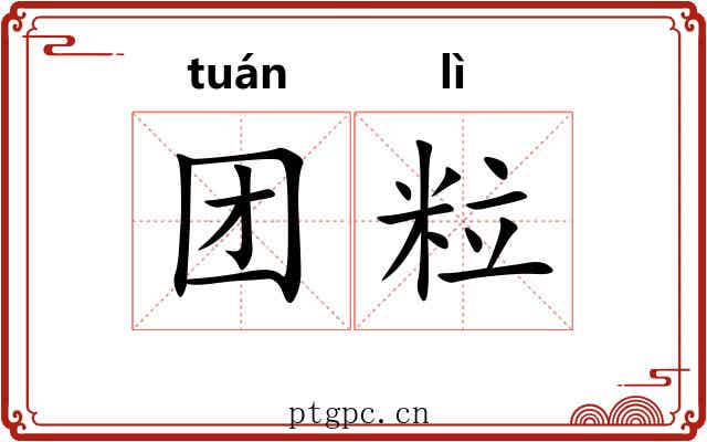 团粒