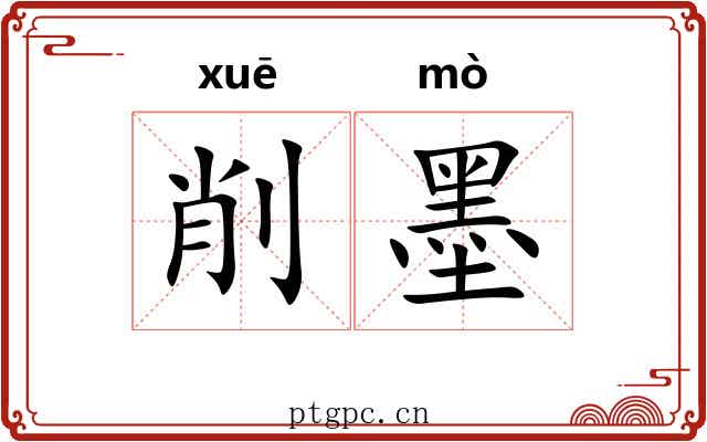 削墨