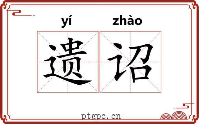 遗诏