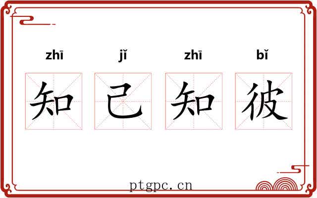 知己知彼 知己知彼