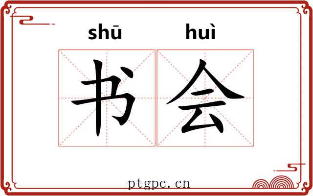 书会