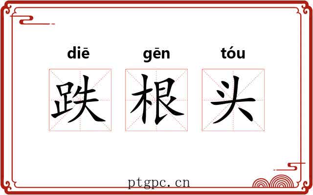 跌根头