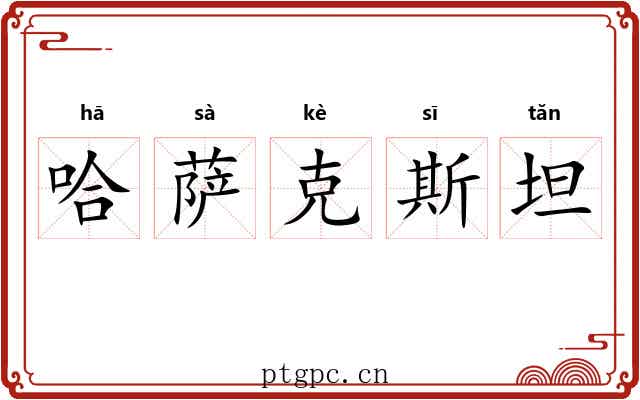 哈萨克斯坦
