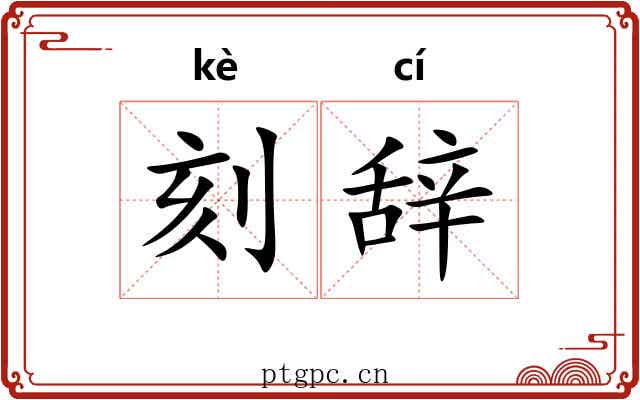 刻辞