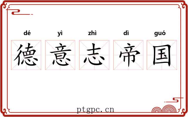 德意志帝国