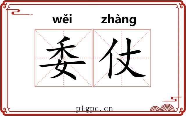 委仗