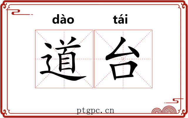 道台