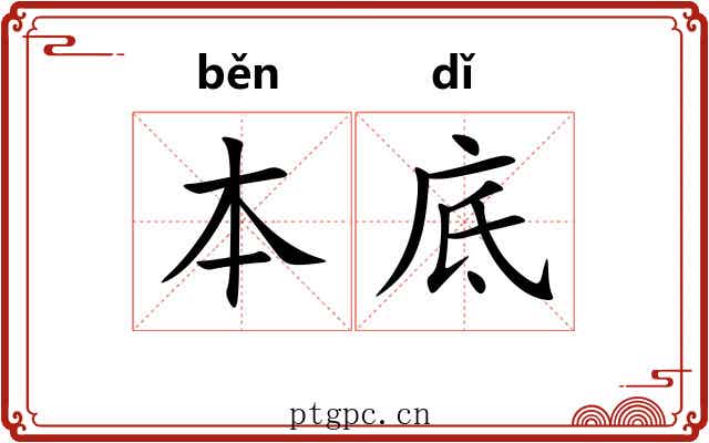 本底 本底
