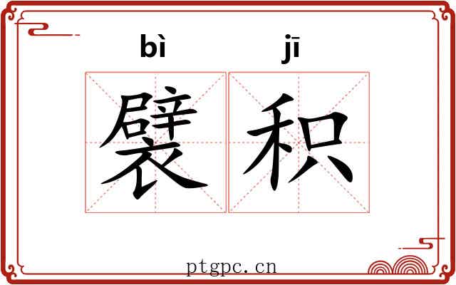 襞积 襞积
