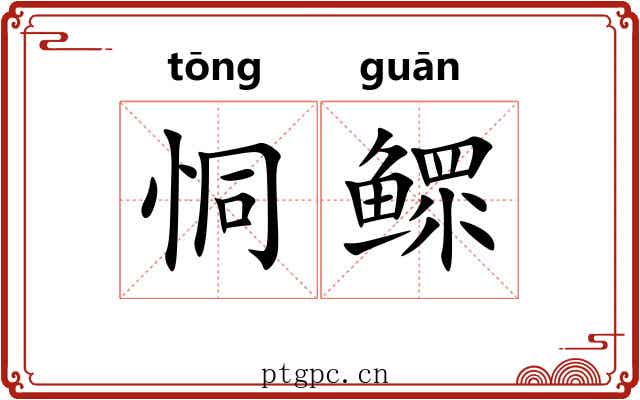 恫鳏