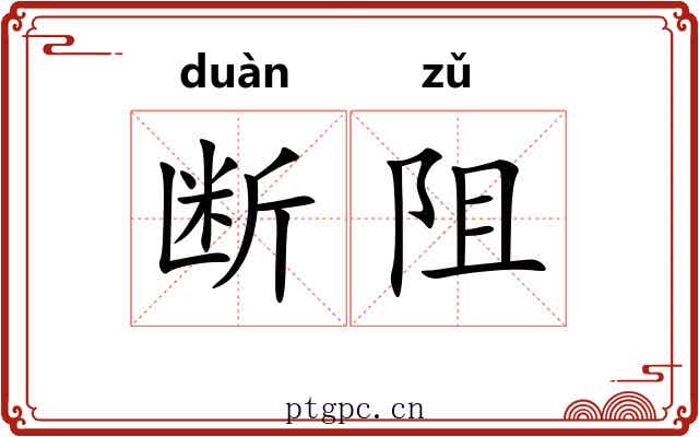 断阻
