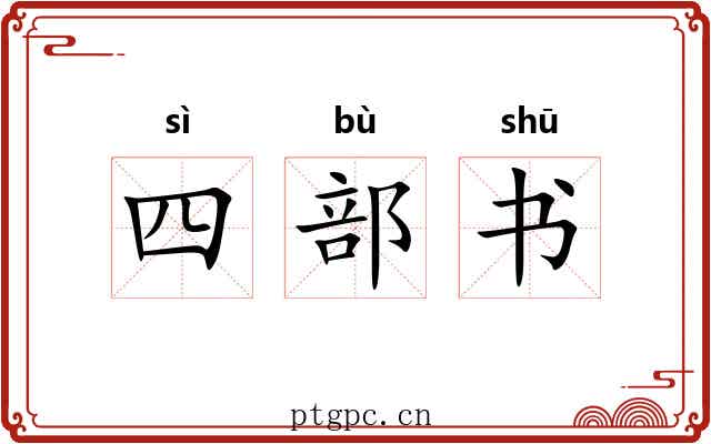 四部书