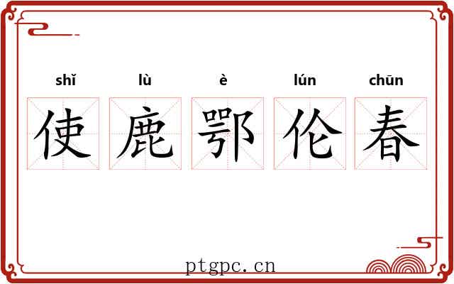 使鹿鄂伦春
