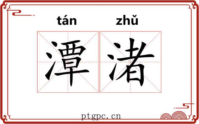 潭渚