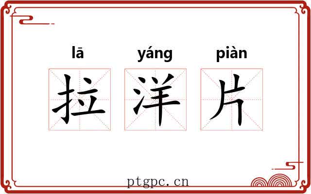 拉洋片