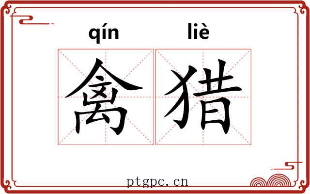 禽猎