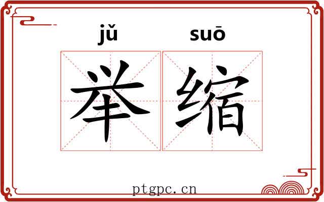 举缩