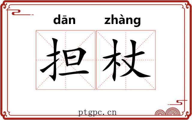 担杖
