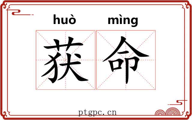 获命 获命