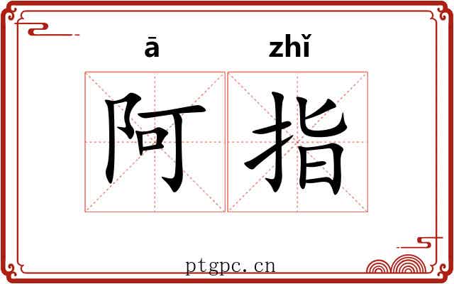 阿指 阿指