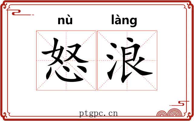 怒浪