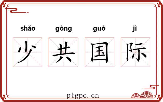 少共国际
