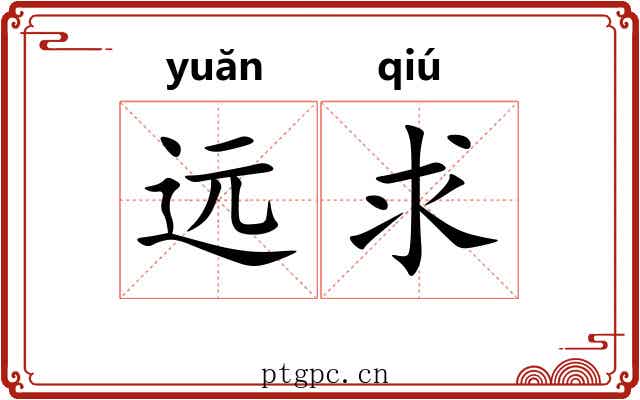 远求 远求