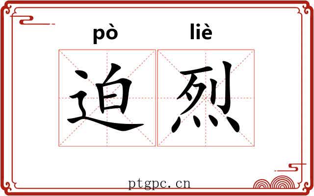 迫烈
