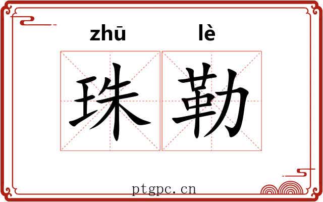 珠勒 珠勒