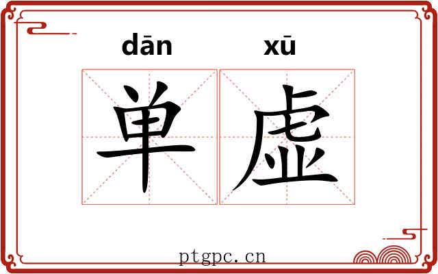 单虚 单虚