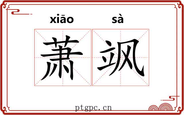 萧飒 萧飒